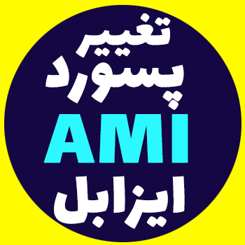 تغییر پسورد AMI ایزابل